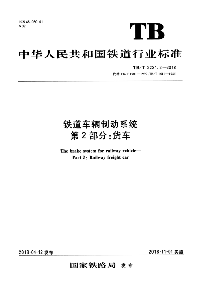 TB/T 2231.2-2018 铁道车辆制动系统第2部分∶货车
