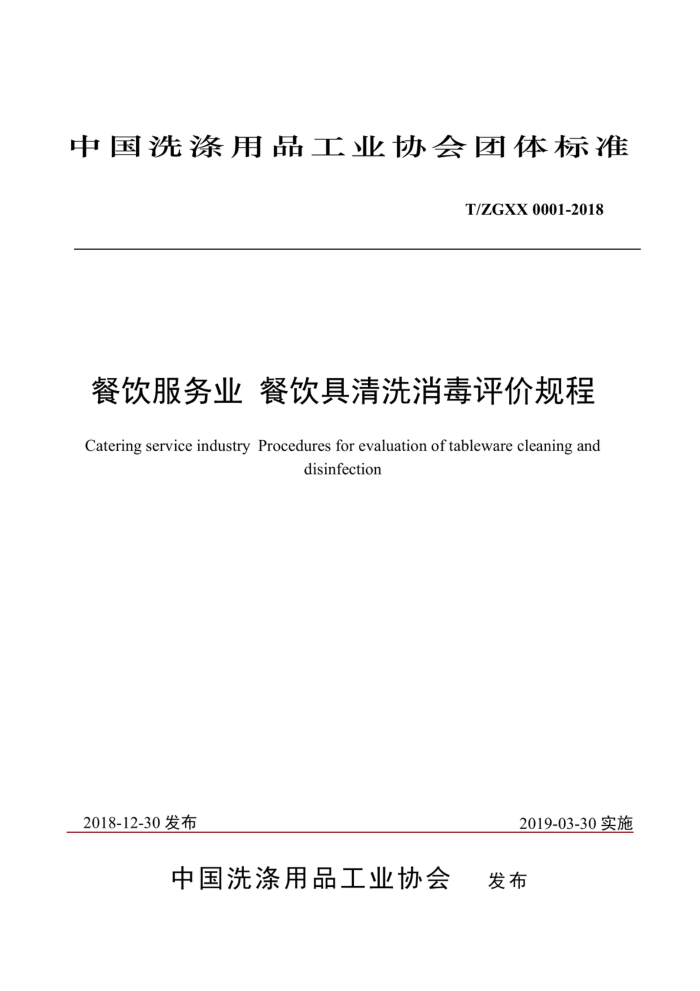 T/ZGXX 0001-2018 餐饮服务业餐饮具清洗消毒评价规程