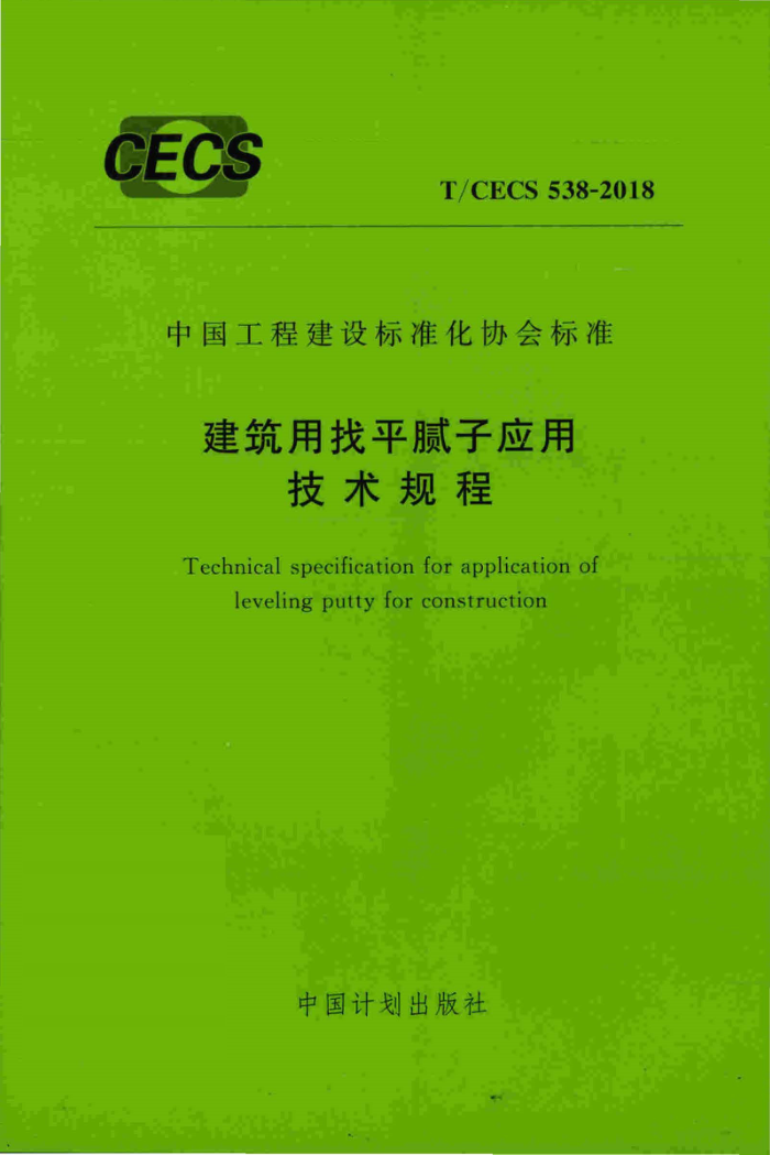 T/CECS 538-2018 ƽӦü
