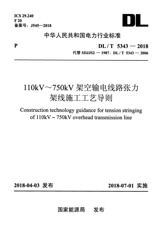 DL/T 5343-2018 110kV~750kV架空输电线路张力架线施工工艺导则