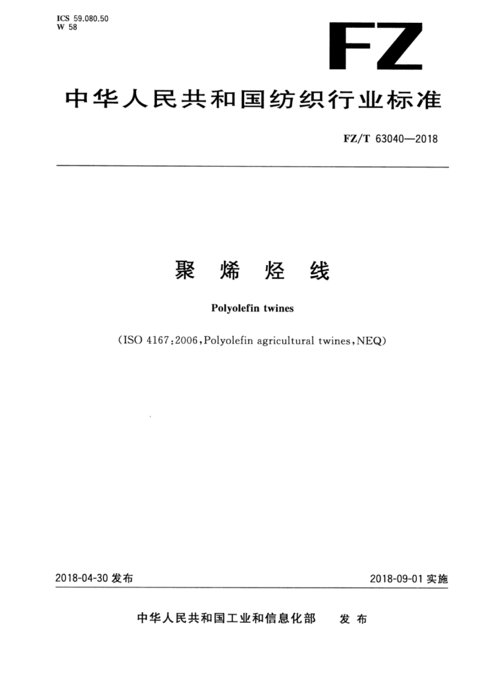 FZ/T 63040-2018 聚烯烃线