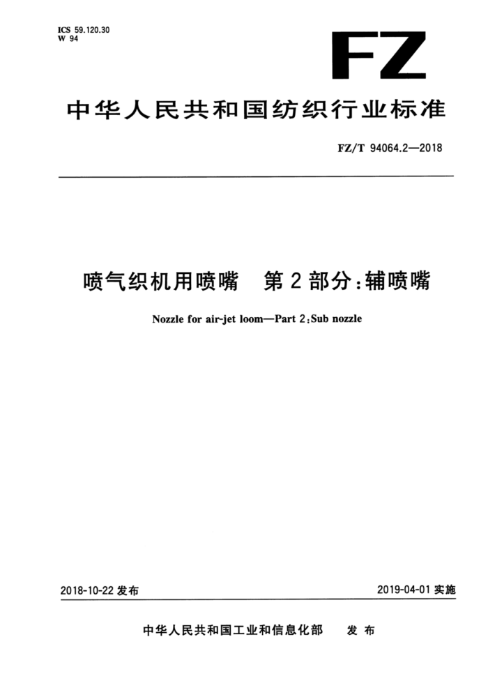 FZ/T 94064.2-2018 喷气织机用喷嘴第2部分∶辅喷嘴