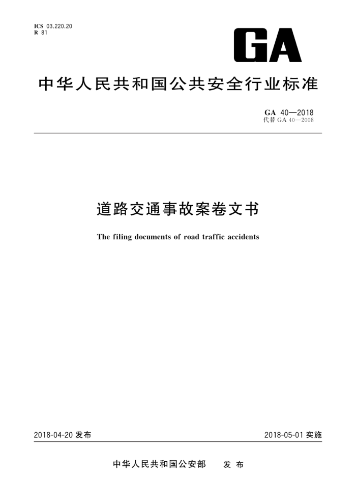 GA 40-2018 道路交通事故案卷文书