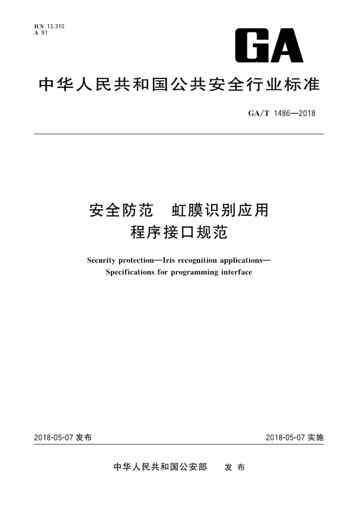 GA/T 1486-2018 安全防范虹膜识别应用程序接口规范