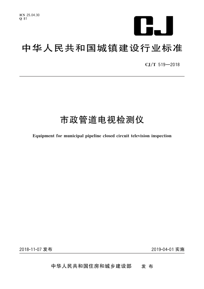 CJ/T 519-2018 市政管道电视检测仪