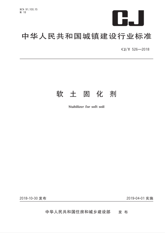 CJ/T 526-2018 软土固化剂