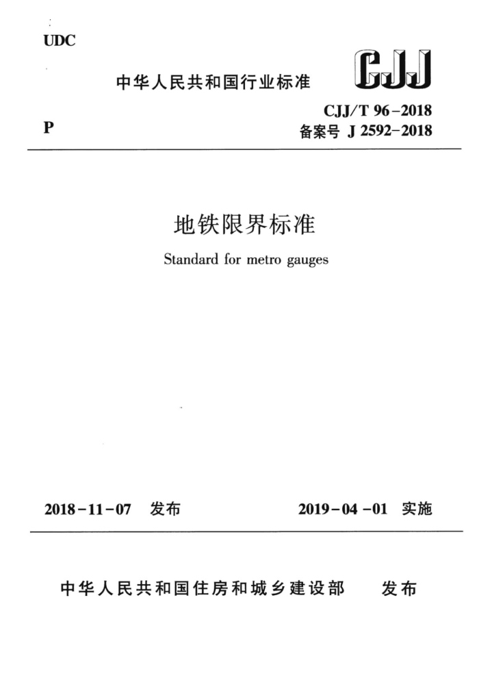 CJJ/T 96-2018 地铁限界标准