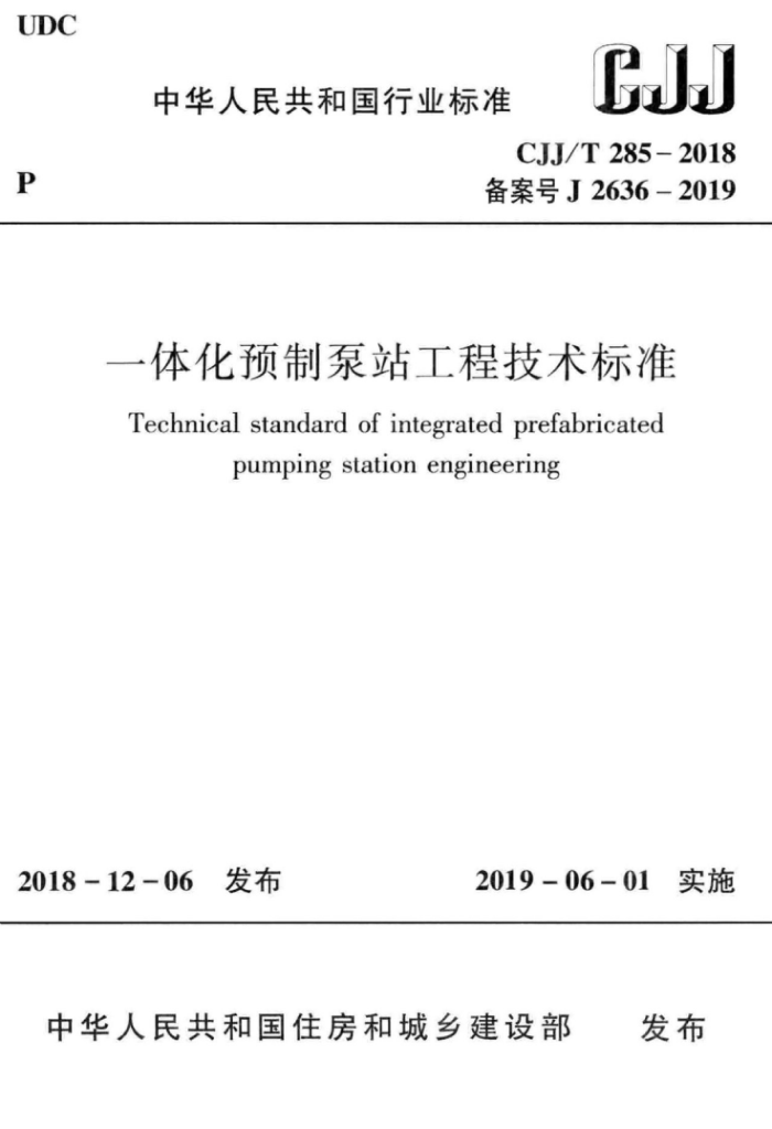 CJ/T 285-2018 一体化预制泵站工程技术标准