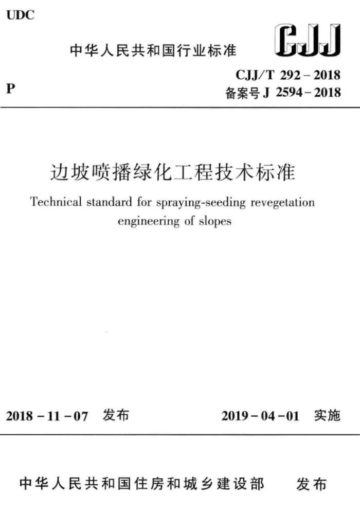 CJJ/T 292-2018 边坡喷播绿化工程技术标准