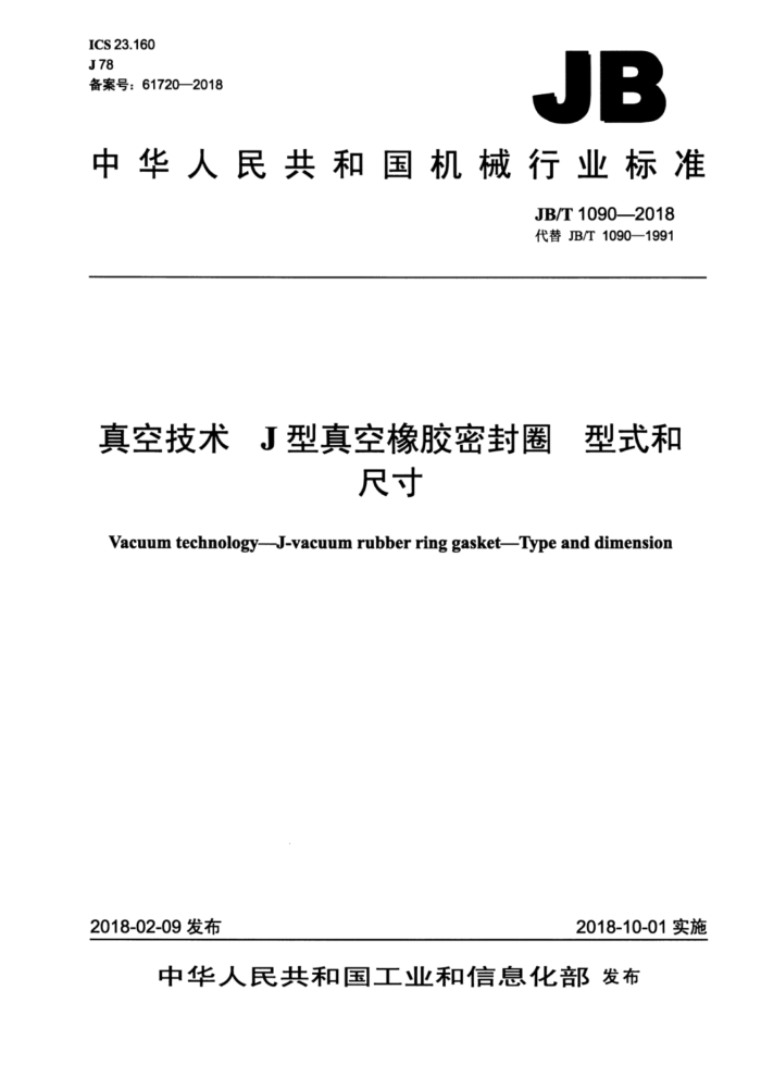 JB/T 1090-2018 真空技术J型真空橡胶密封圈型式和尺寸