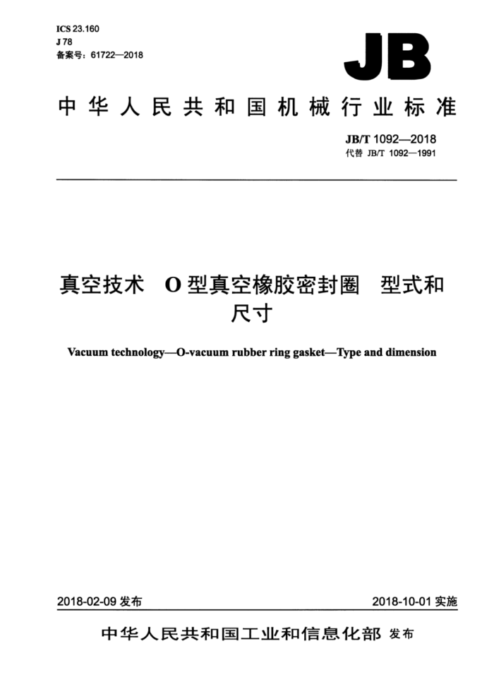 JB/T 1092-2018 真空技术O型真空橡胶密封圈型式和尺寸