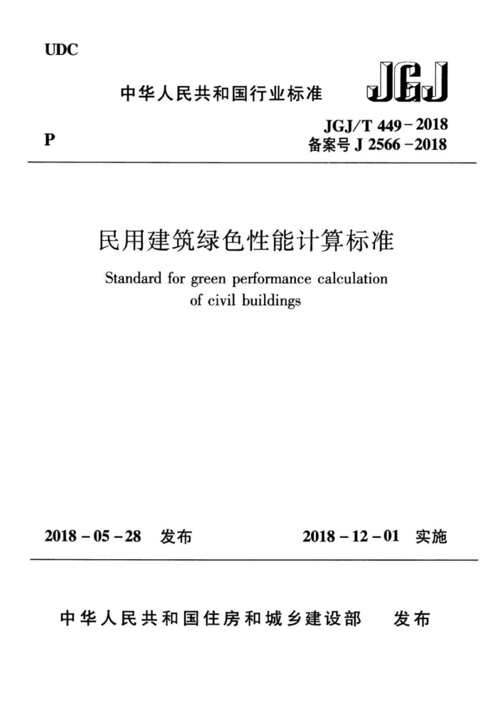 JGJ/T 449-2018 民用建筑绿色性能计算标准
