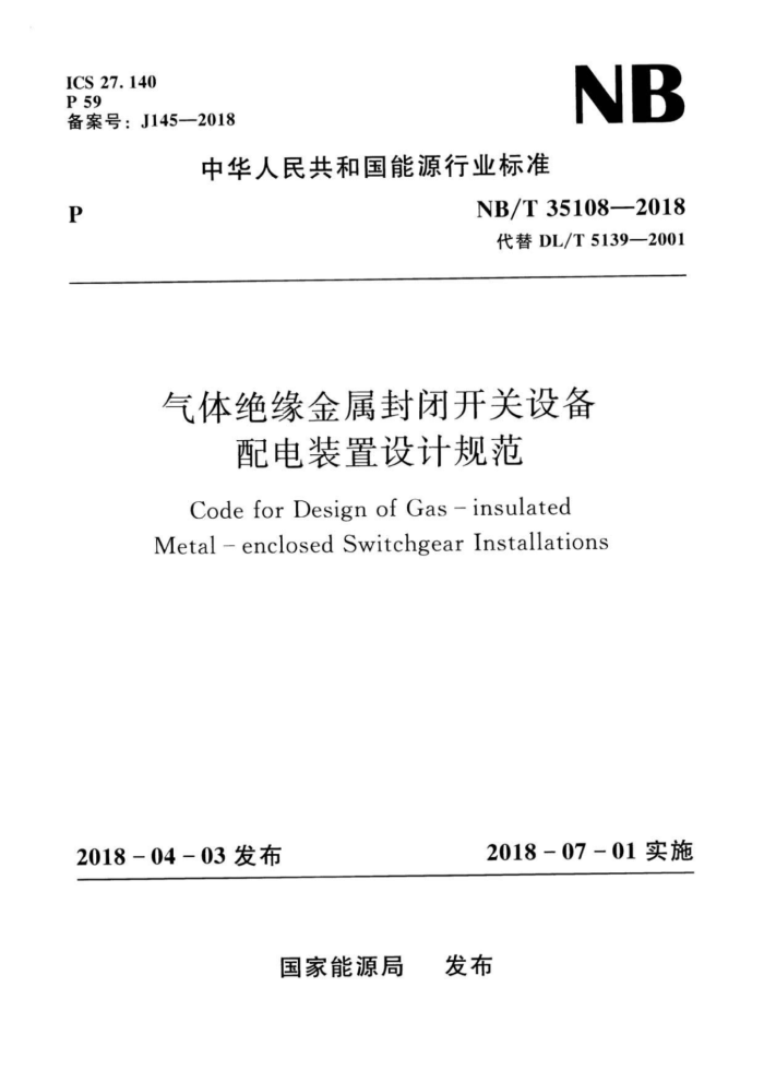 NB/T 35108-2018 气体绝缘金属封闭开关设备配电装置设计规范
