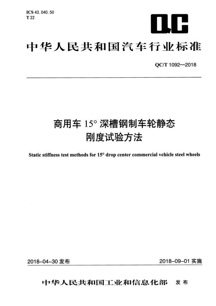 QC/T 1092-2018 商用车15°深槽钢制车轮静态刚度试验方法