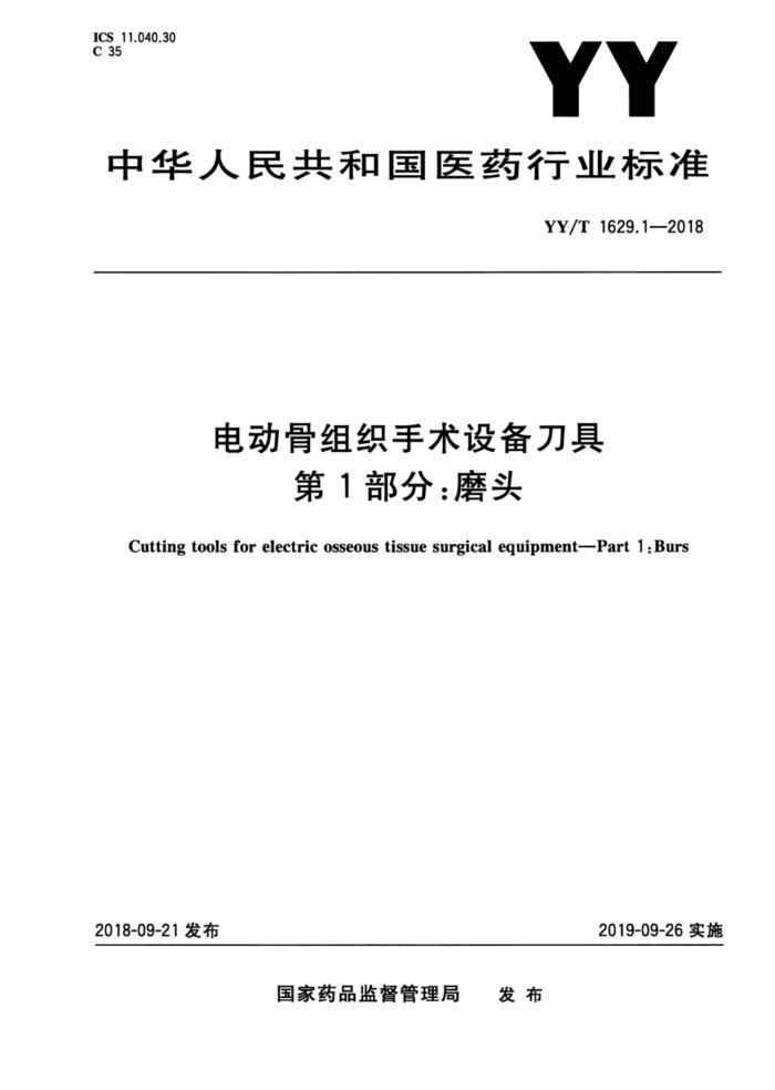YY/T 1629.1-2018 电动骨组织手术设备刀具第1部分∶磨头
