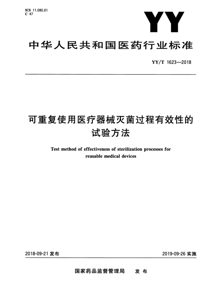 YY/T 1623-2018 可重复使用医疗器械灭菌过程有效性的试验方法