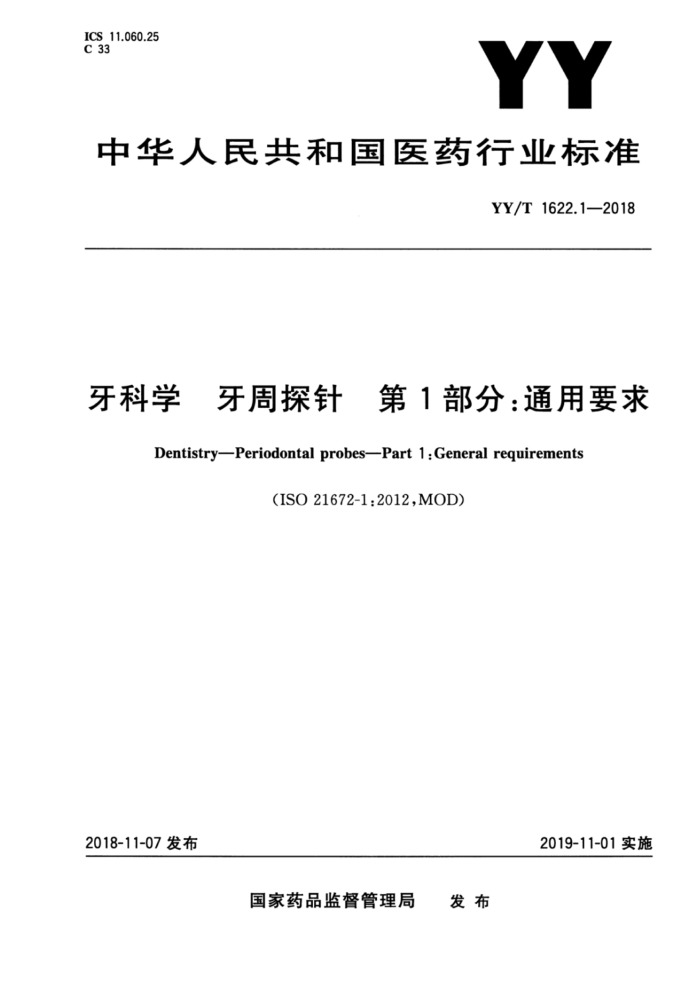 YY/T 1622.1-2018 牙科学牙周探针第1部分∶通用要求