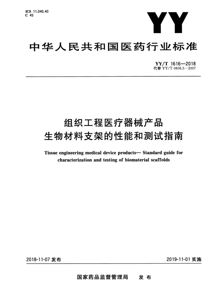 YY/T 1616-2018 组织工程医疗器械产品生物材料支架的性能和测试指南