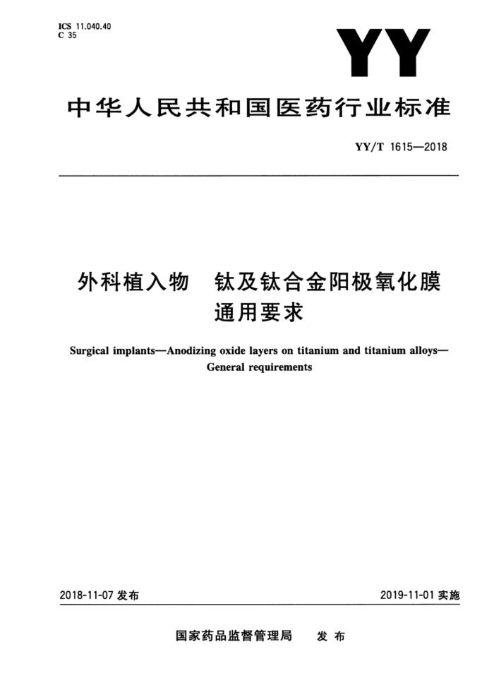 YY/T 1615-2018 外科植入物钛及钛合金阳极氧化膜通用要求