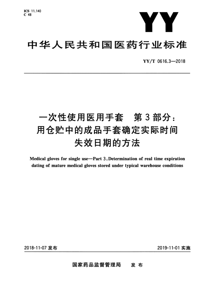 YY/T 0616.3-2018 一次性使用医用手套第3部分∶用仓贮中的成品手套确定实际时间失效日期的方法