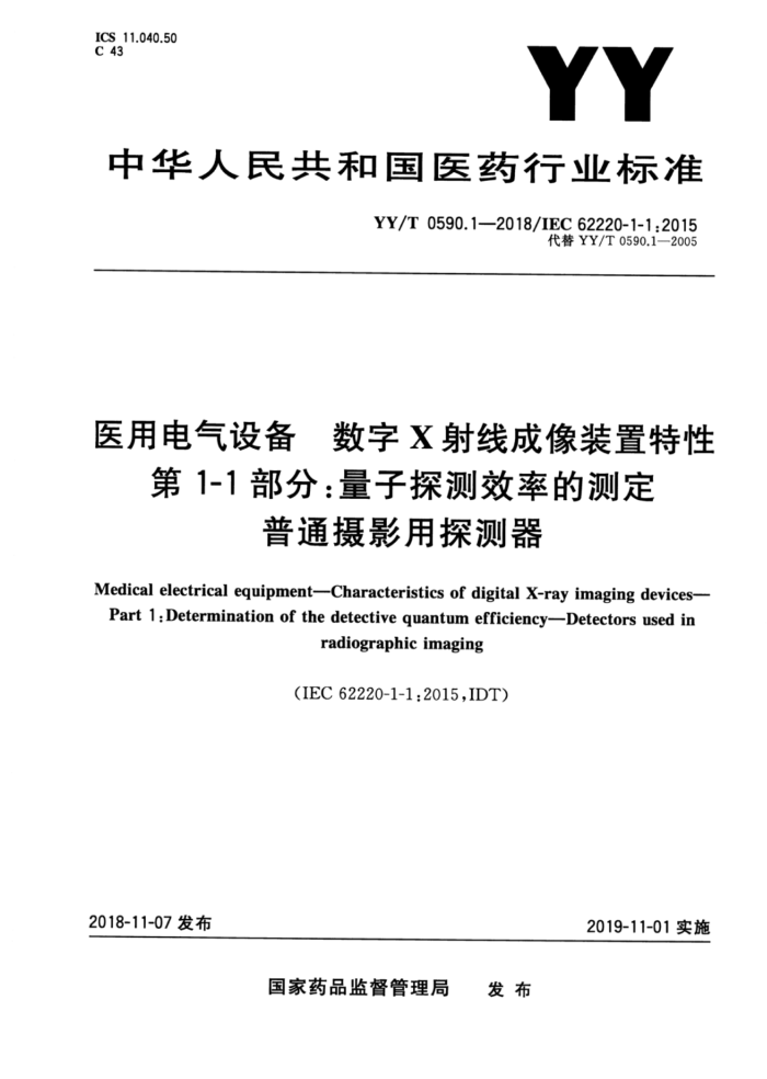 YY/T 0590.1-2018 医用电气设备数字X射线成像装置特性第1-1部分∶量子探测效率的测定普通摄影用探测器