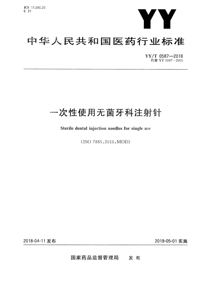 YY/T 0587-2018 一次性使用无菌牙科注射针
