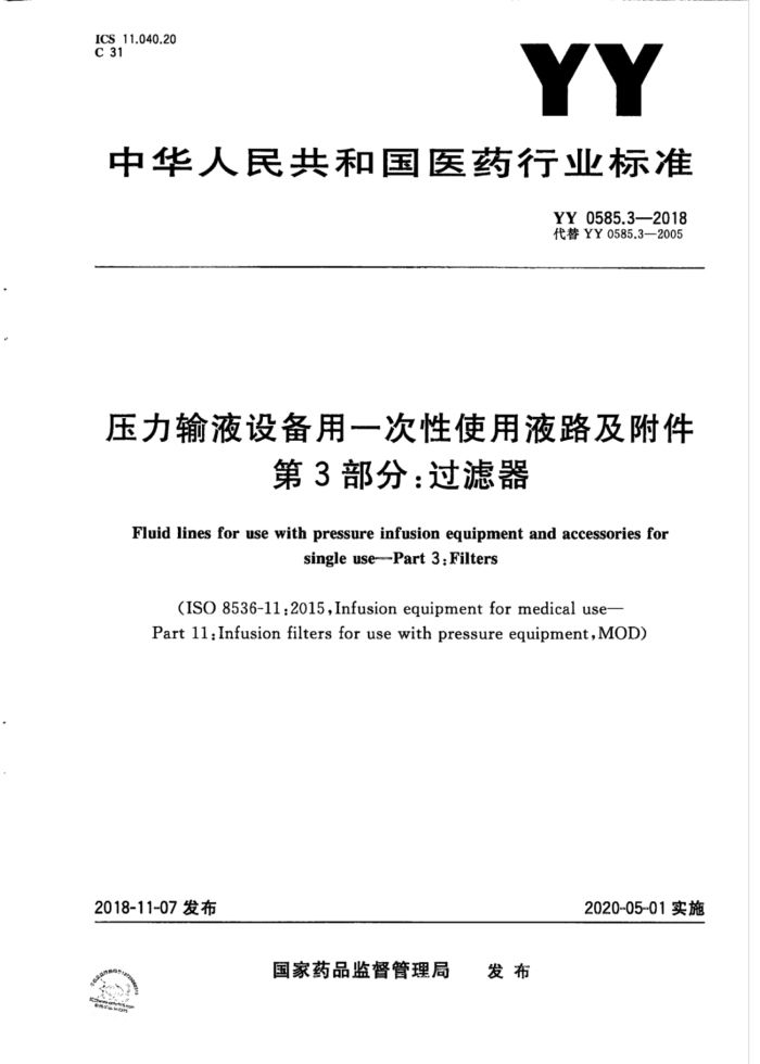 YY 0585.3-2008 压力输液设备用一次性使用液路及附件第3部分∶过滤器