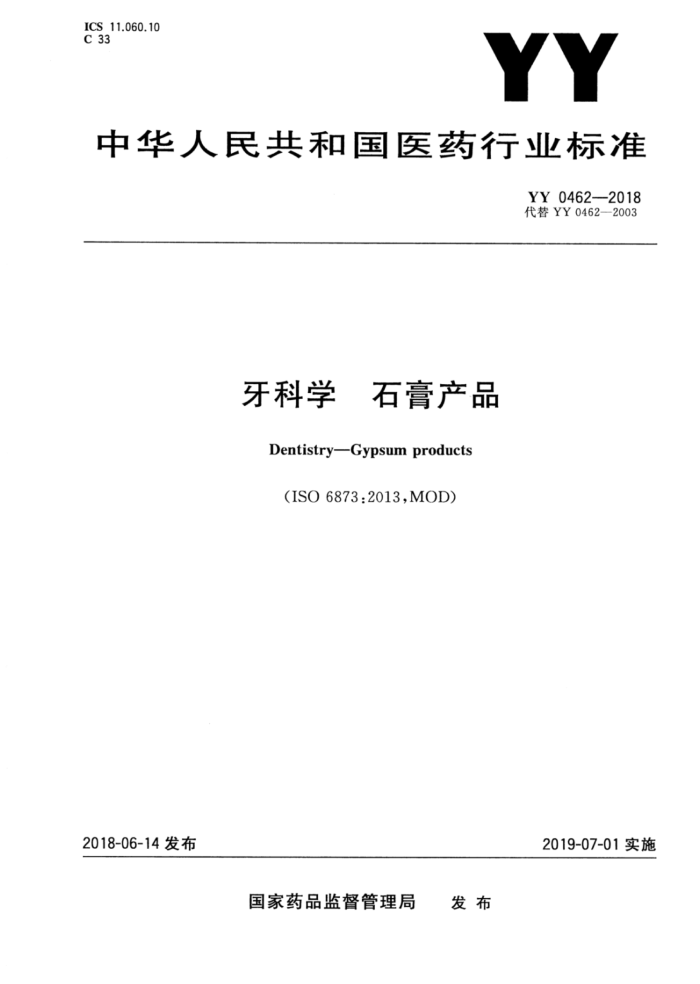 YY 0462-2018 牙科学石膏产品