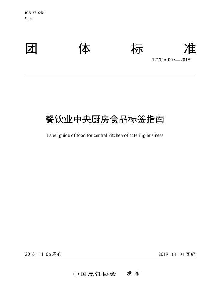 T/CCA 007-2018 餐饮业中央厨房食品标签指南