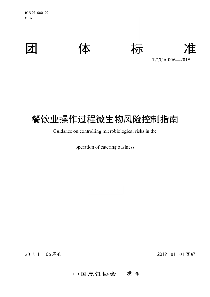 T/CCA 006-2018 餐饮业操作过程微生物风险控制指南
