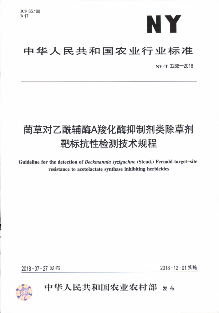 NY/T 3288-2018 菌草对乙酰辅酶A狻化酶抑制剂类除草剂靶标抗性检测技术规程
