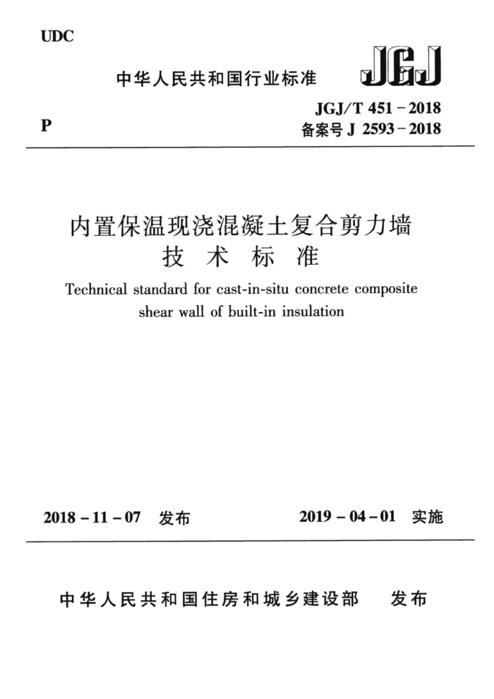 JGJ/T 451-2018 内置保温现浇混凝土复合剪力墙技术标准