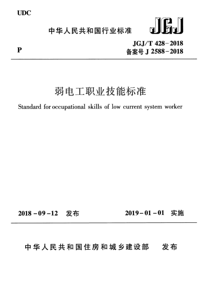 GJ/T 428-2018 弱电工职业技能标准