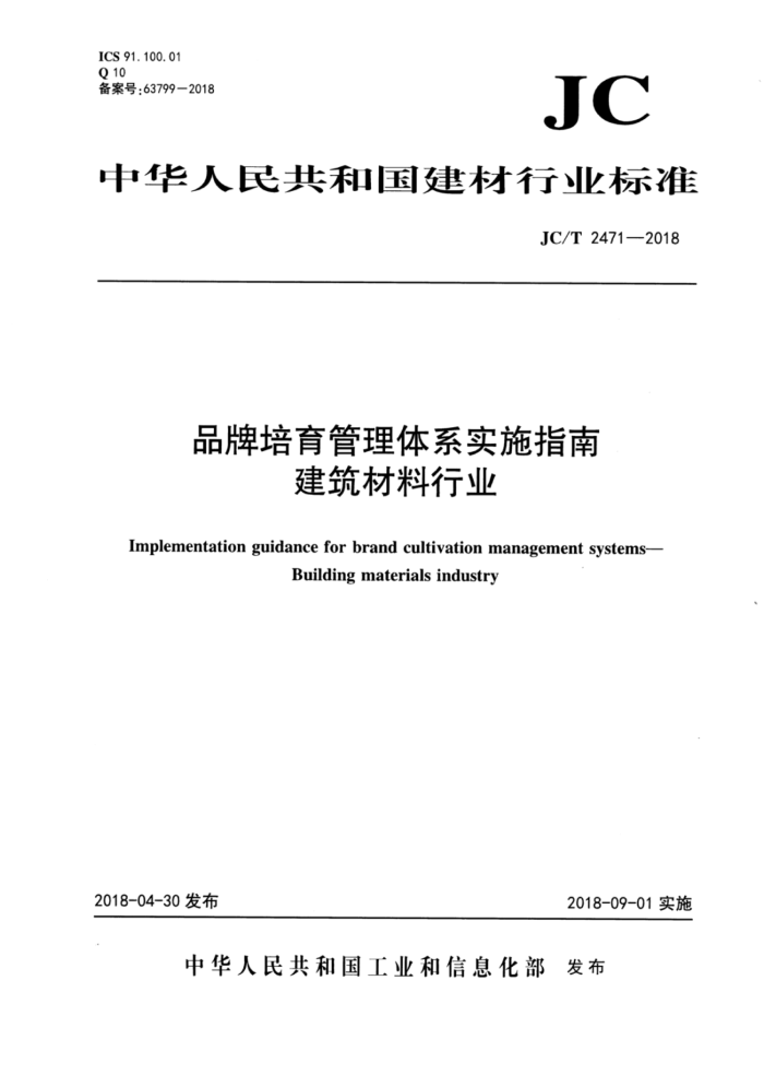 JC/T 2471-2018 品牌培育管理体系实施指南建筑材料行业