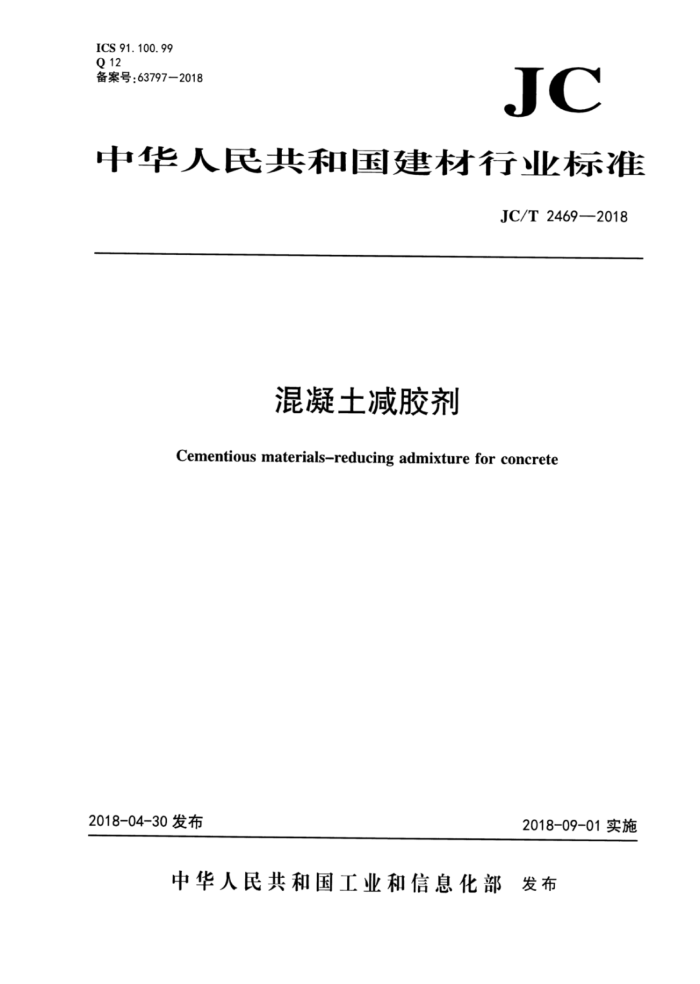 JC/T 2469-2018 