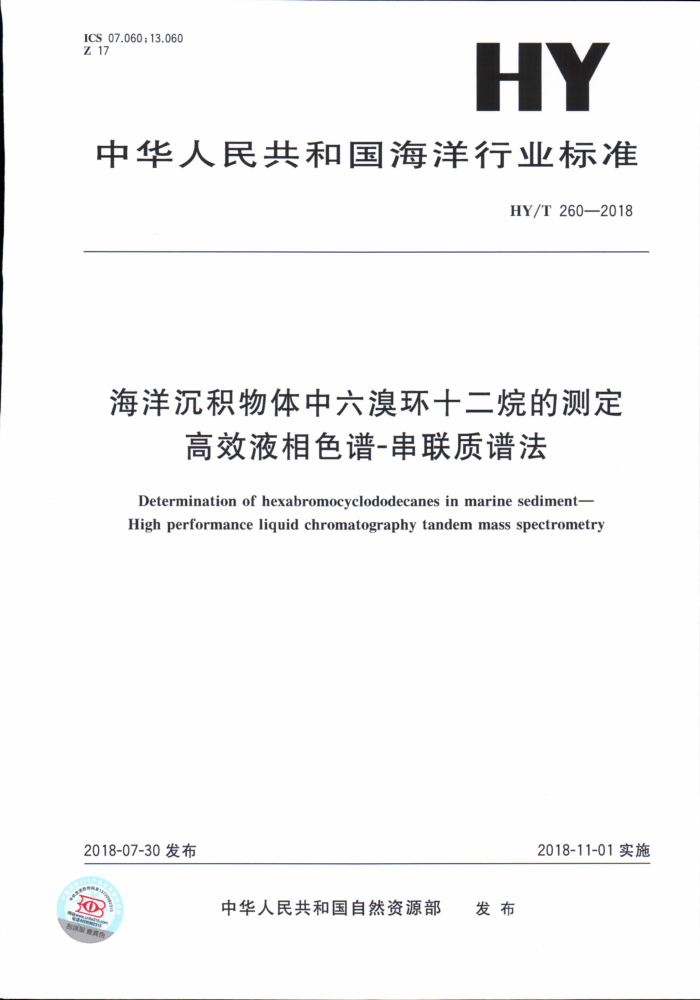 HY/T 260-2018 海洋沉积物体中六溴环十二烷的测定高效液相色谱-串联质谱法