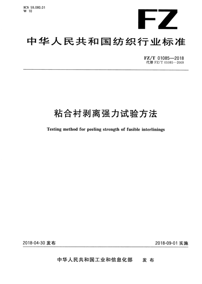 FZ/T 01085-2018 粘合衬剥离强力试验方法