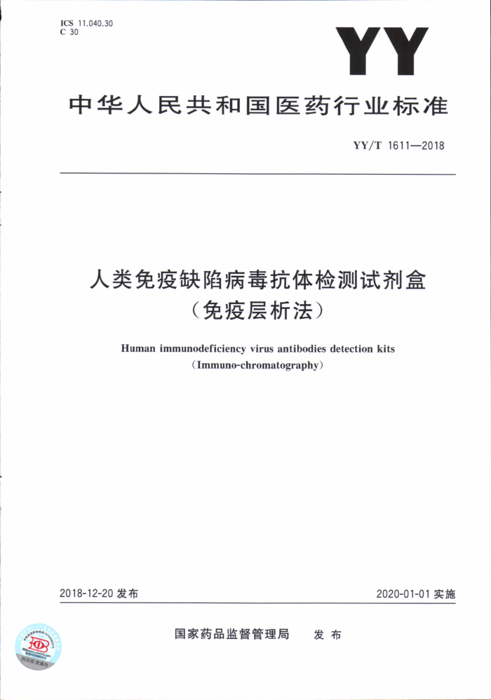 YY/T 1611-2018 人类免疫缺陷病毒抗体检测试剂盒(免疫层析法)