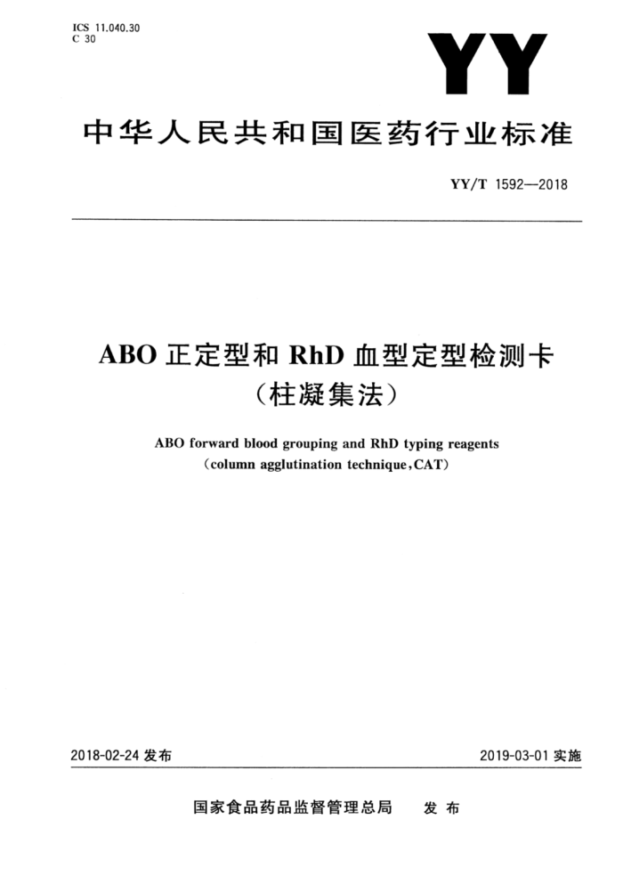 YY/T 1592-2018 ABOͺRhDѪͶͼ⿨