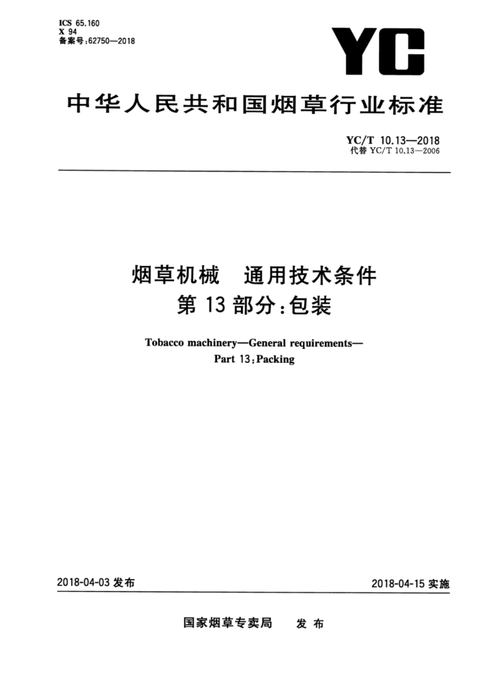 YC/T 10.13-2018 烟草机械通用技术条件第13部分∶包装