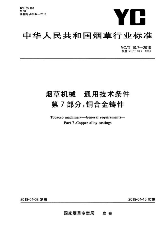 YC/T 10.7-2018 烟草机械通用技术条件第7部分∶铜合金铸件