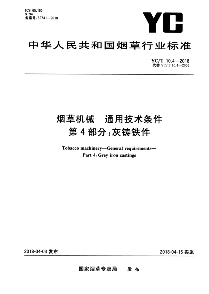 YC/T 10.4-2018 烟草机械 通用技术条件第4部分∶灰铸铁件