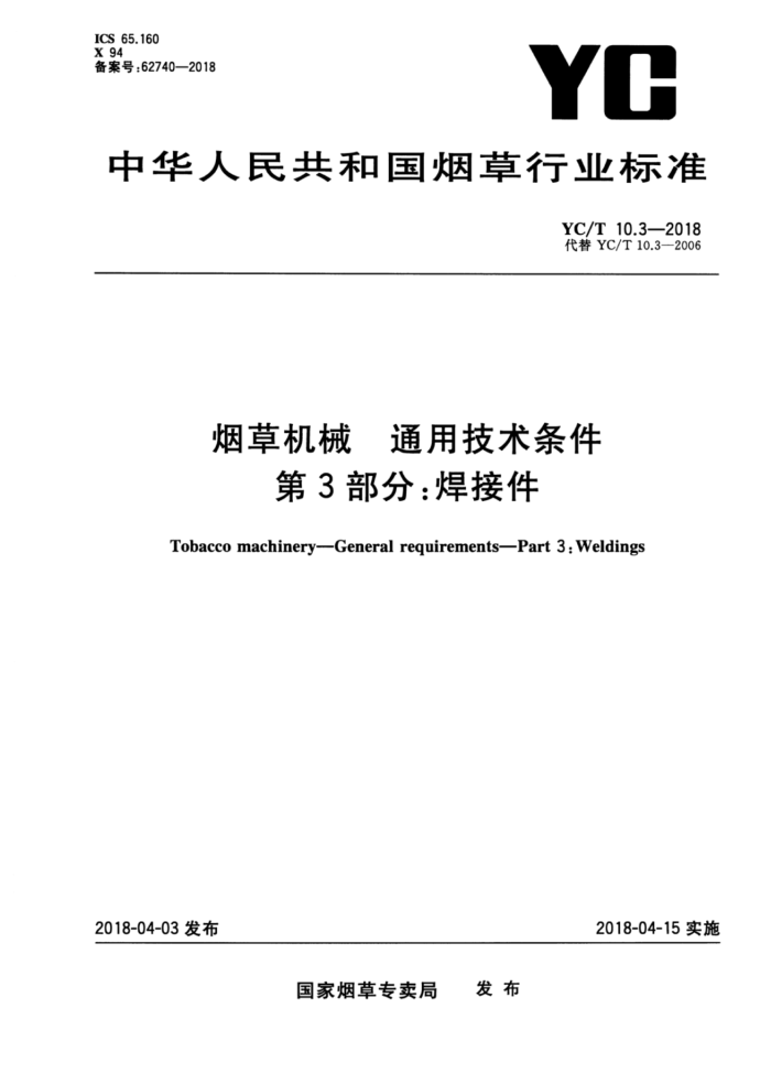 YC/T 10.3-2018 烟草机械通用技术条件第3部分∶焊接件