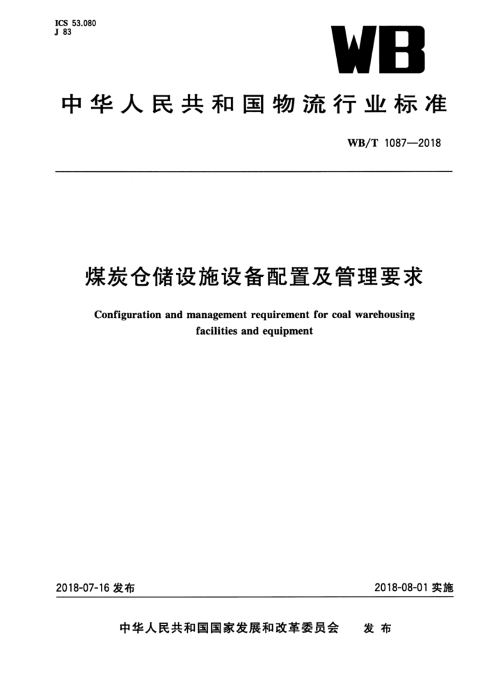 WB/T 1087-2018 úִ̿ʩ豸üҪ