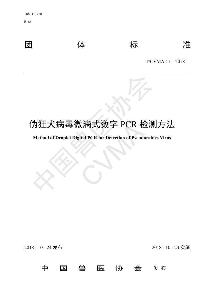 T/CVMA 11-2018 αȮ΢ʽPCRⷽ