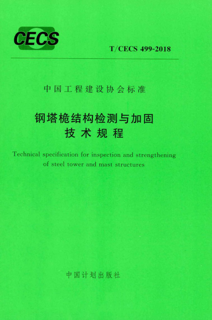T/CECS 499-2018 钢塔桅结构检测与加固技术规程