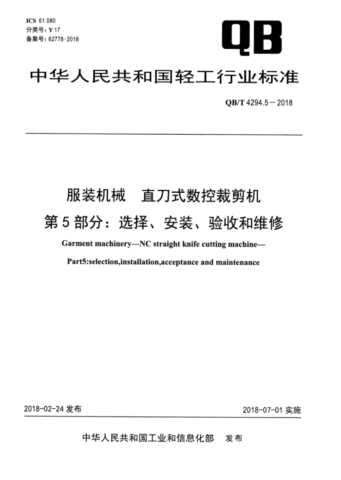 QB/T 4294.5-2018 服装机械直刀式数控裁剪机第5部分∶选择、安装、验收和维修