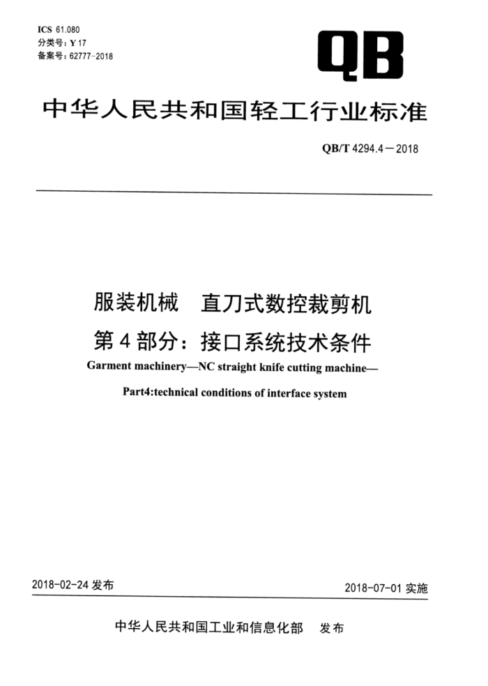 QB/T 4294.4-2018 服装机械 直刀式数控裁剪机第4部分∶接口系统技术条件