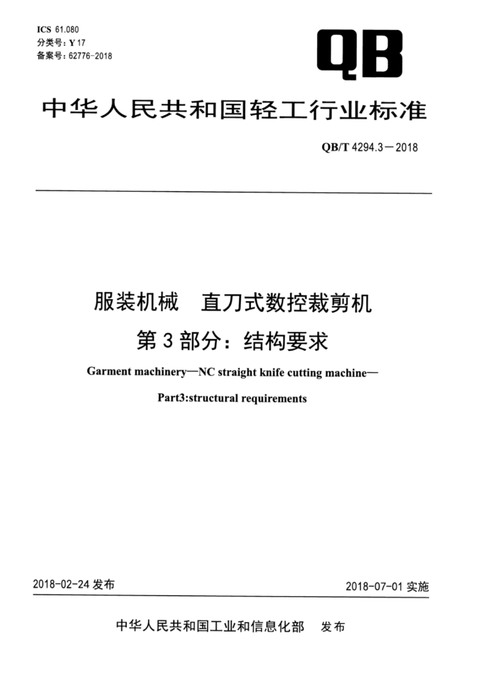 QB/T 4294.3-2018 服装机械直刀式数控裁剪机第3部分∶结构要求