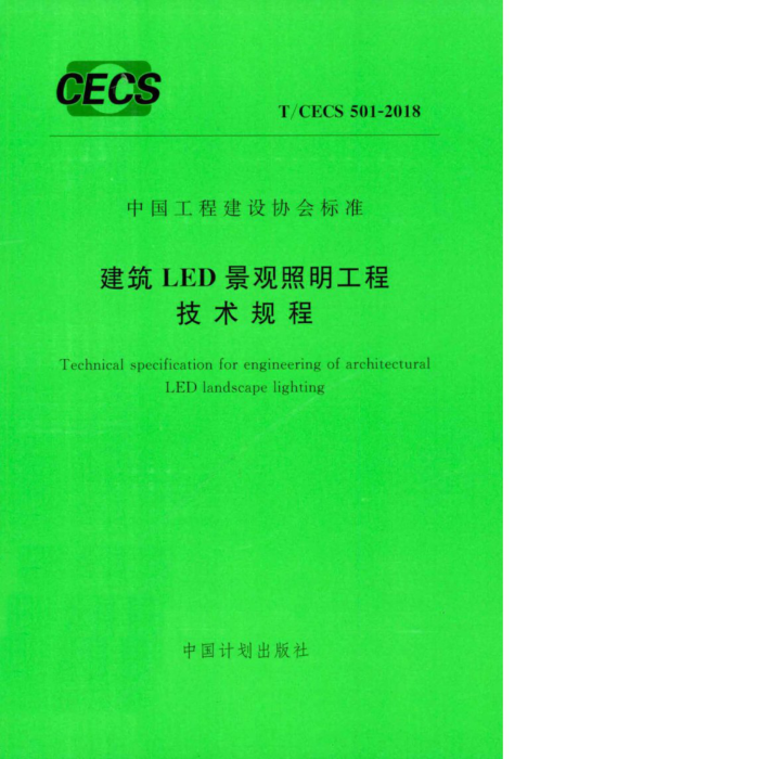 T/CECS 501-2018 LED̼